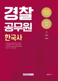 경찰공무원 한국사 (2019)